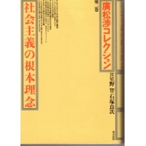 画像: 社会主義の根本理念　廣松渉コレクション2