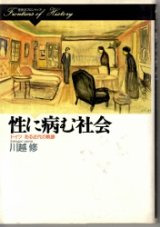 画像: 性に病む社会　ドイツ　ある近代の軌跡