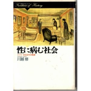 画像: 性に病む社会　ドイツ　ある近代の軌跡