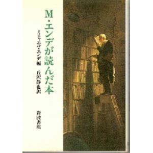 画像: M・エンデが読んだ本