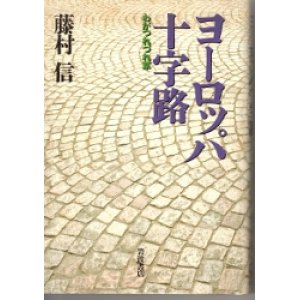 画像: ヨーロッパの十字路　わがつれづれ草