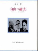 画像: 自由の論法　ポパー・ミーゼス・ナイエク