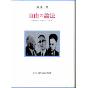 画像: 自由の論法　ポパー・ミーゼス・ナイエク