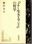 画像1: 「よく生きること」の哲学