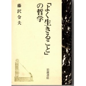 画像: 「よく生きること」の哲学