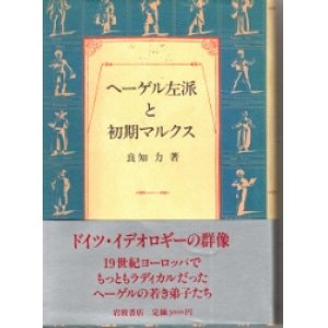 画像: ヘーゲル左派と初期マルクス