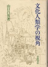 画像: 文化人類学の視角