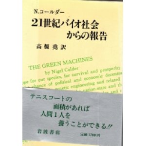 画像: 21世紀バイオ社会からの報告