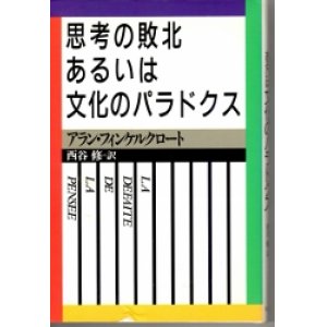 画像: 思考の敗北あるいは文化のパラドクス