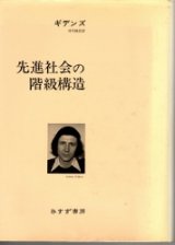 画像: 先進社会の階級構造