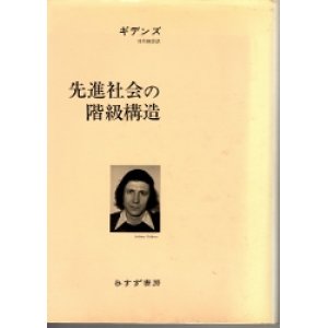 画像: 先進社会の階級構造