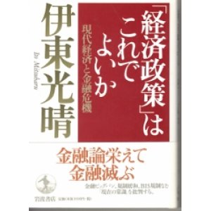 画像: 経済政策はこれでよいか