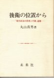 画像1: 後衛の位置から　「現代政治の思想と行動」追補