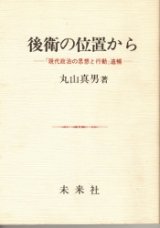 画像: 後衛の位置から　「現代政治の思想と行動」追補