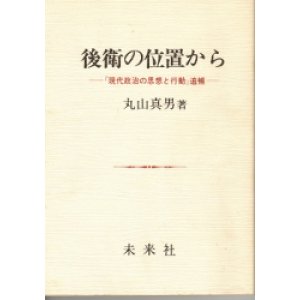 画像: 後衛の位置から　「現代政治の思想と行動」追補