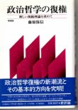 画像1: 政治哲学の復権　新しい規範理論を求めて