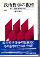 画像: 政治哲学の復権　新しい規範理論を求めて