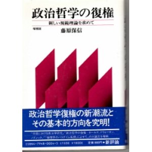 画像: 政治哲学の復権　新しい規範理論を求めて