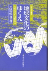 画像: 地球文化のゆくえ