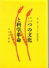 画像: 二つの文化と科学革命