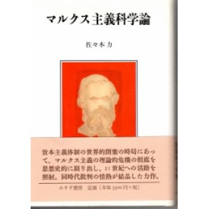 画像: マルクス主義科学論