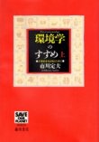 画像1: 環境学のすすめ　上