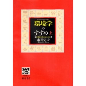 画像: 環境学のすすめ　上