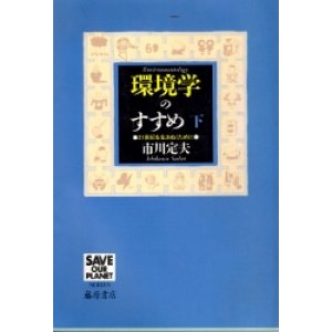 画像: 環境学のすすめ　下