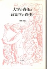 画像: 大学の責任と政治学の責任と