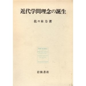 画像: 近代学問理念の誕生