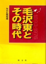 画像: 毛沢東とその時代