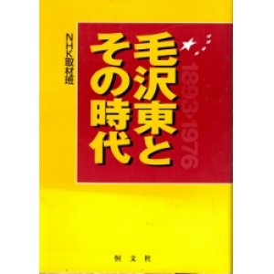 画像: 毛沢東とその時代