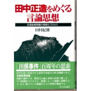 画像: 田中正造をめぐる言論思想