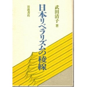 画像: 日本リベラリズムの稜線