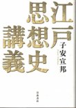 画像1: 江戸思想史講義