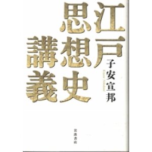 画像: 江戸思想史講義