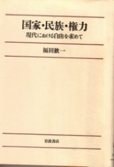 画像: 国家・民族・権力　現代における自由を求めて