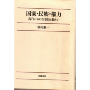 画像: 国家・民族・権力　現代における自由を求めて