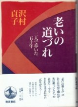 画像: 老いの道づれ　二人で歩いた五十年