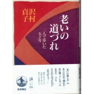 画像: 老いの道づれ　二人で歩いた五十年