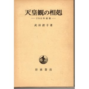 画像: 天皇観の相剋　　1945年前後