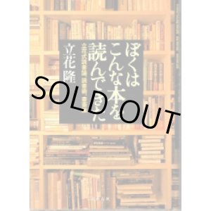 画像: ぼくはこんな本を読んできた　立花式読書論・読書術・書斎論