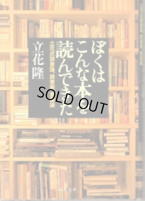 画像1: ぼくはこんな本を読んできた　立花式読書論・読書術・書斎論