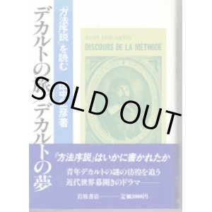 画像: デカルトの旅　デカルトの夢　「方法序説」を読む