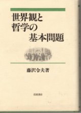 画像: 世界観と哲学の基本問題