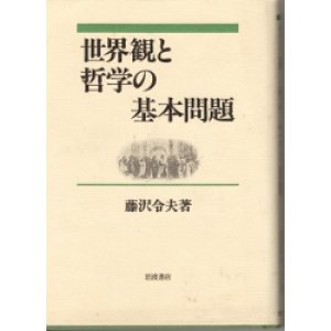 画像: 世界観と哲学の基本問題