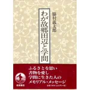 画像: わが故郷田辺と学問