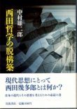 画像1: 西田哲学の脱構築