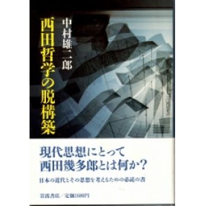 画像: 西田哲学の脱構築