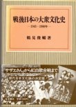 画像1: 戦後日本の大衆文化史　1945-1980